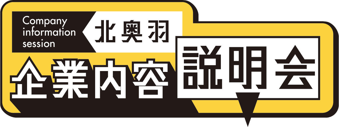 北奥羽企業説明会