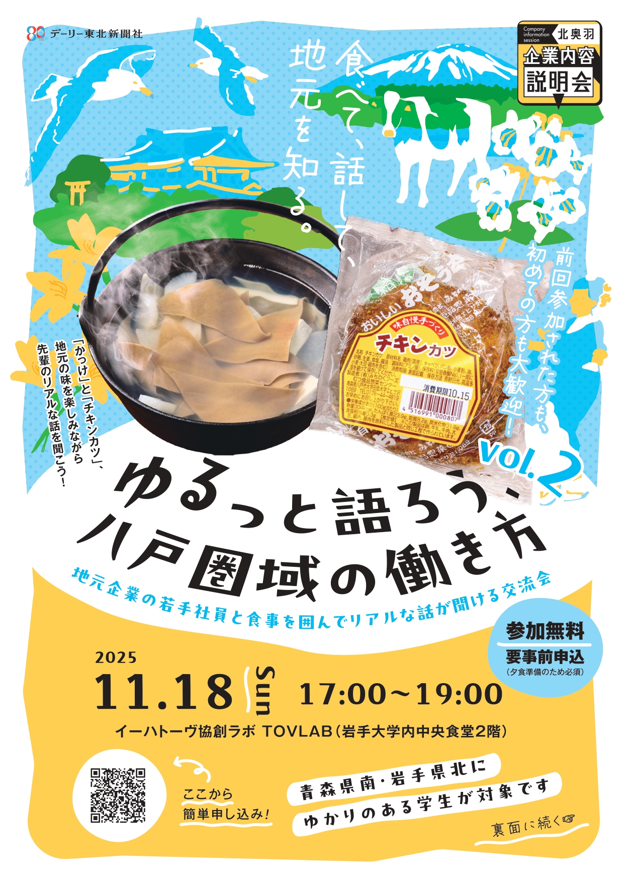 【岩手大学限定】ゆるっと語ろう、八戸圏域の働き方 ＠TOVLAB（参加学生募集）