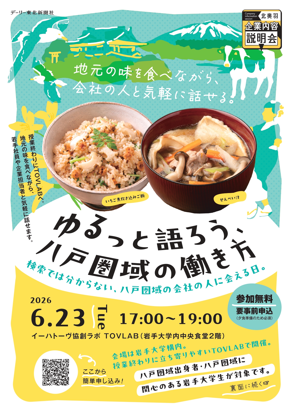 【岩手大学限定】ゆるっと語ろう、八戸圏域の働き方 ＠TOVLAB（参加学生募集）