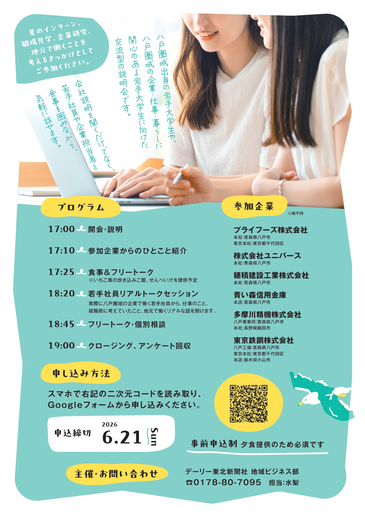 【岩手大学限定】ゆるっと語ろう、八戸圏域の働き方 ＠TOVLAB（参加学生募集）
