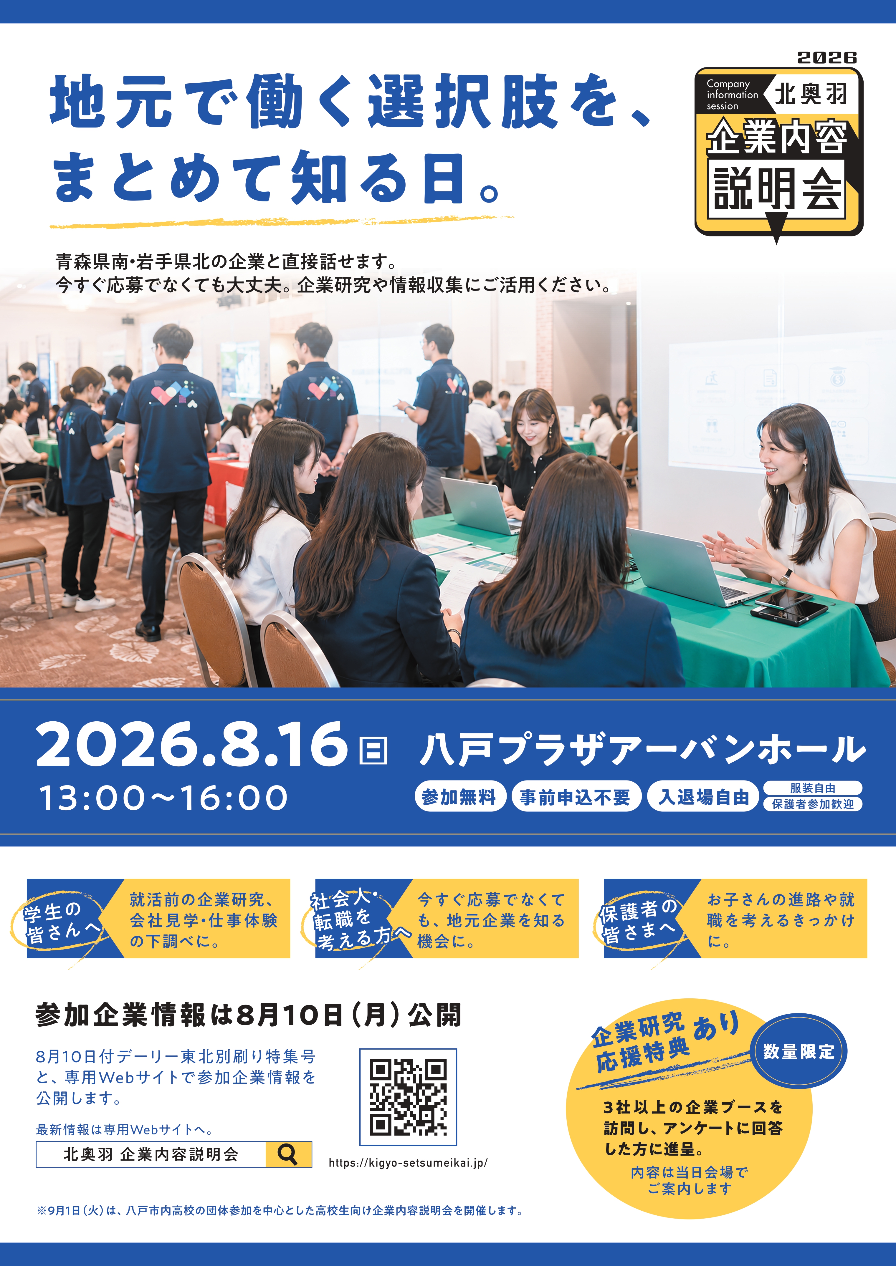 北奥羽 企業説明会2026